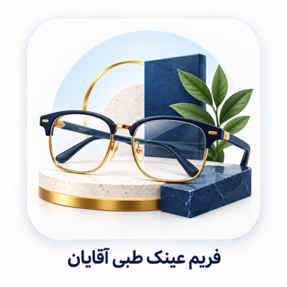 فریم عینک طبی آقایان