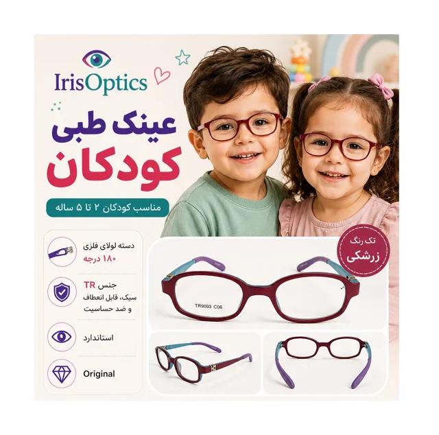 فریم عینک طبی کودکان 2 تا 5 سال کد IR01009