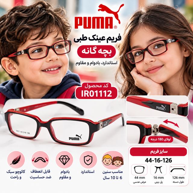 فریم عینک طبی کودکان 6 تا 10 سال کد IR001112