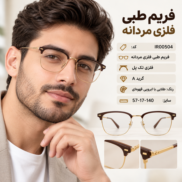 فریم عینک طبی فلزی مردانه کد IR00504