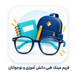 فریم عینک طبی دانش آموزان و نوجوانان