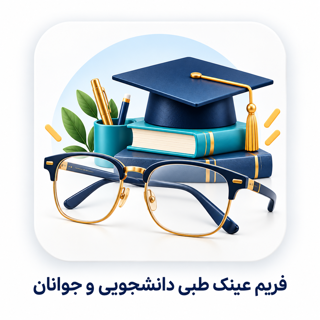 فریم عینک طبی دانشجویان و جوانان